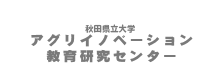 アグリイノベーション教育研究センター